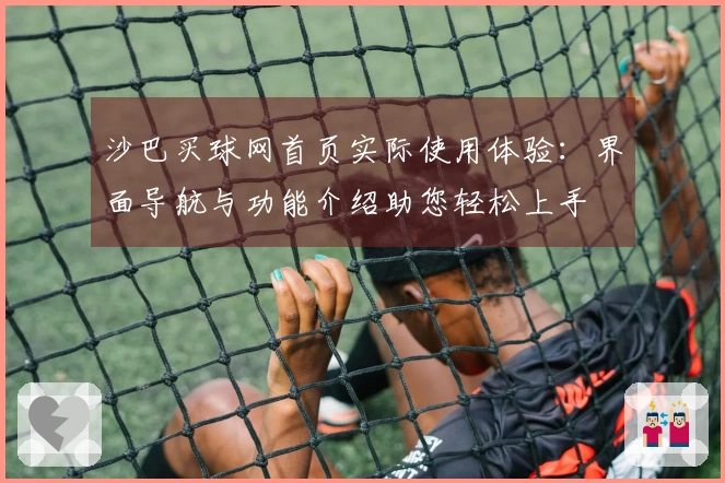 沙巴买球网首页实际使用体验：界面导航与功能介绍助您轻松上手